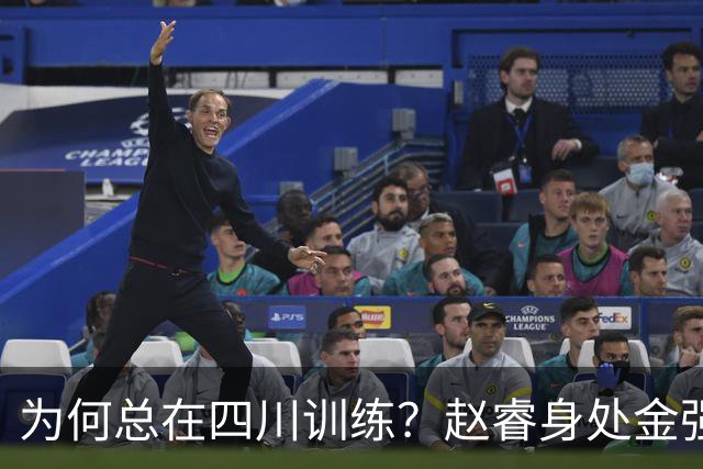 为何总在四川训练？赵睿身处金强苦练 他真娶了四川老婆？