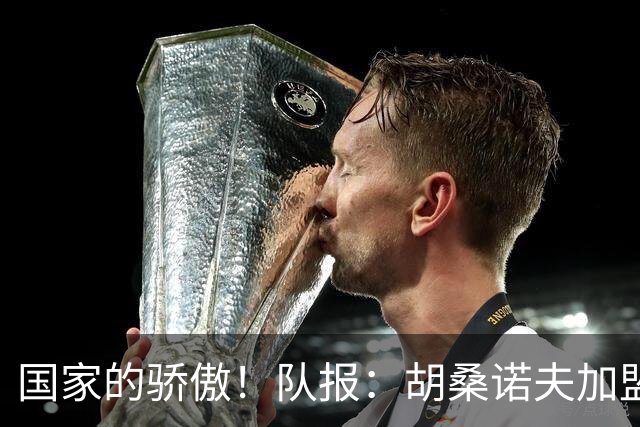 国家的骄傲！队报：胡桑诺夫加盟曼城后，足协官员送20万欧的奔驰