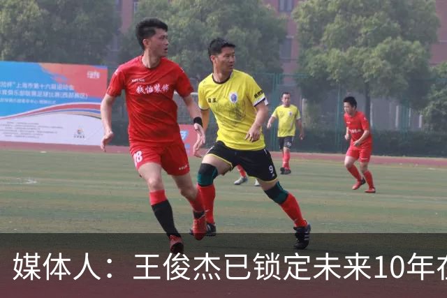 媒体人：王俊杰已锁定未来10年在国家队的地位 曾凡博受困于伤病