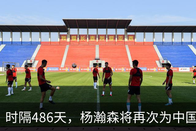 时隔486天，杨瀚森将再次为中国男篮出战