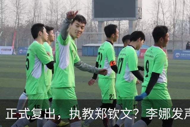 正式复出，执教郑钦文？李娜发声，官宣决定，首次透露心声