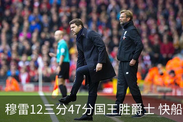 穆雷12三分47分国王胜爵士 快船克尼克斯7连胜