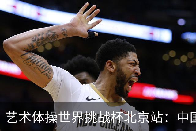 艺术体操世界挑战杯北京站：中国队获4金4银