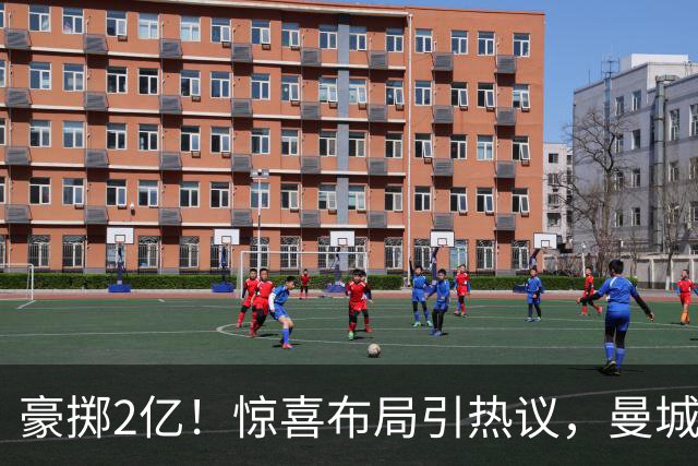 豪掷2亿！惊喜布局引热议，曼城真能双线拿下两大中场？