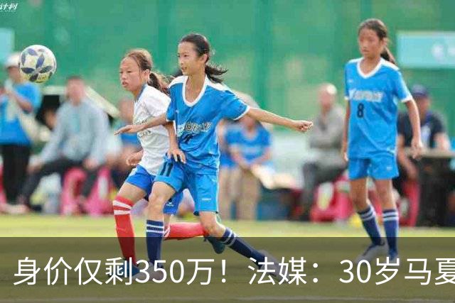 身价仅剩350万！法媒：30岁马夏尔被墨超队解约 他仍相信能踢法甲